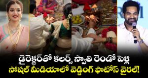 Colors Swathi Marriage:  డైరెక్టర్‌తో కలర్స్ స్వాతి రెండో పెళ్లి.. సోషల్ మీడియాలో వెడ్డింగ్ ఫొటోస్ వైరల్!