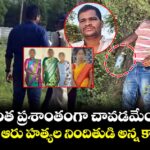 వాడు ఇంత ప్రశాంతంగా చావడమేంటి సర్..? షాబాద్ ఆరు హత్యల నిందితుడి అన్న కామెంట్స్