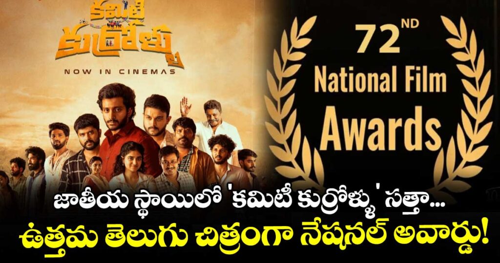 72nd National Film Awards: జాతీయ స్థాయిలో 'కమిటీ కుర్రోళ్ళు' సత్తా... ఉత్తమ తెలుగు చిత్రంగా నేషనల్ అవార్డు!