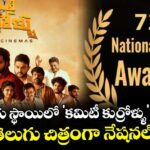 72nd National Film Awards: జాతీయ స్థాయిలో 'కమిటీ కుర్రోళ్ళు' సత్తా... ఉత్తమ తెలుగు చిత్రంగా నేషనల్ అవార్డు!