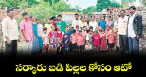 సర్కారు బడి పిల్లల కోసం ఆటో