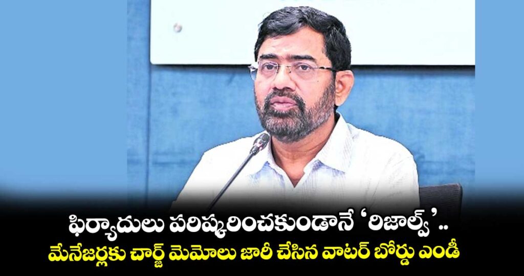 ఫిర్యాదులు పరిష్కరించకుండానే ‘రిజాల్వ్’..  మేనేజర్లకు చార్జ్ మెమోలు జారీ చేసిన వాటర్ బోర్డు ఎండీ