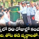 ఏరోబిన్స్లో 50 రోజుల్లో కంపోస్ట్ రెడీ.. వంట గది, తోట తడి వ్యర్థాలతో తయారీ