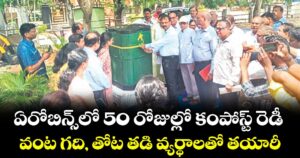 ఏరోబిన్స్లో 50 రోజుల్లో కంపోస్ట్ రెడీ.. వంట గది, తోట తడి వ్యర్థాలతో తయారీ