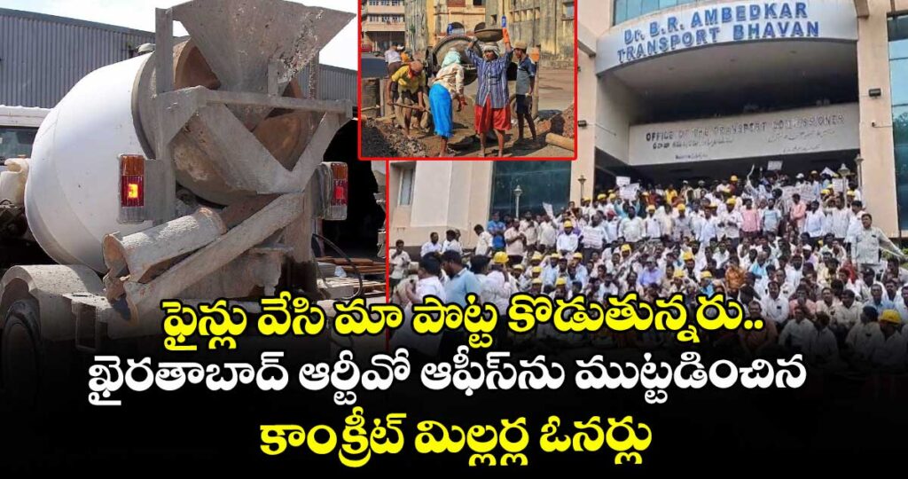 ఫైన్లు వేసి మా పొట్ట కొడుతున్నరు.. ఖైరతాబాద్ ఆర్టీవో ఆఫీస్⁭ను ముట్టడించిన కాంక్రీట్ మిల్లర్ల ఓనర్లు