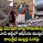 ఫైన్లు వేసి మా పొట్ట కొడుతున్నరు.. ఖైరతాబాద్ ఆర్టీవో ఆఫీస్⁭ను ముట్టడించిన కాంక్రీట్ మిల్లర్ల ఓనర్లు