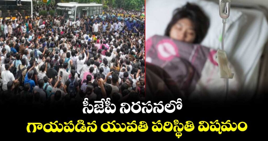 సీజేపీ నిరసనలో గాయపడిన యువతి పరిస్థితి విషమం