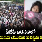 సీజేపీ నిరసనలో గాయపడిన యువతి పరిస్థితి విషమం