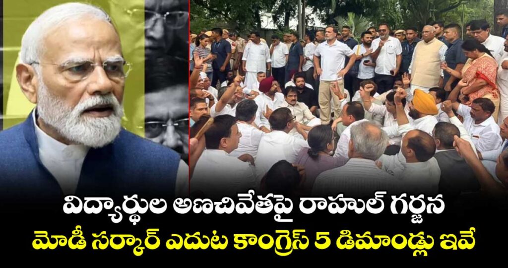 విద్యార్థుల అణచివేతపై రాహుల్ గర్జన.. మోడీ సర్కార్ ఎదుట కాంగ్రెస్ 5 డిమాండ్లు ఇవే
