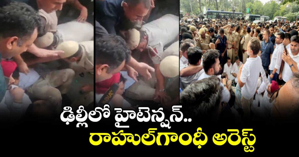 ఢిల్లీలో హైటెన్షన్..రాహుల్ గాంధీ  అరెస్ట్ ..బలవంతంగా వ్యాన్ లోకి ఎక్కించిన పోలీసులు