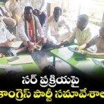 సర్ ప్రక్రియపై కాంగ్రెస్ పార్టీ సమావేశాలు