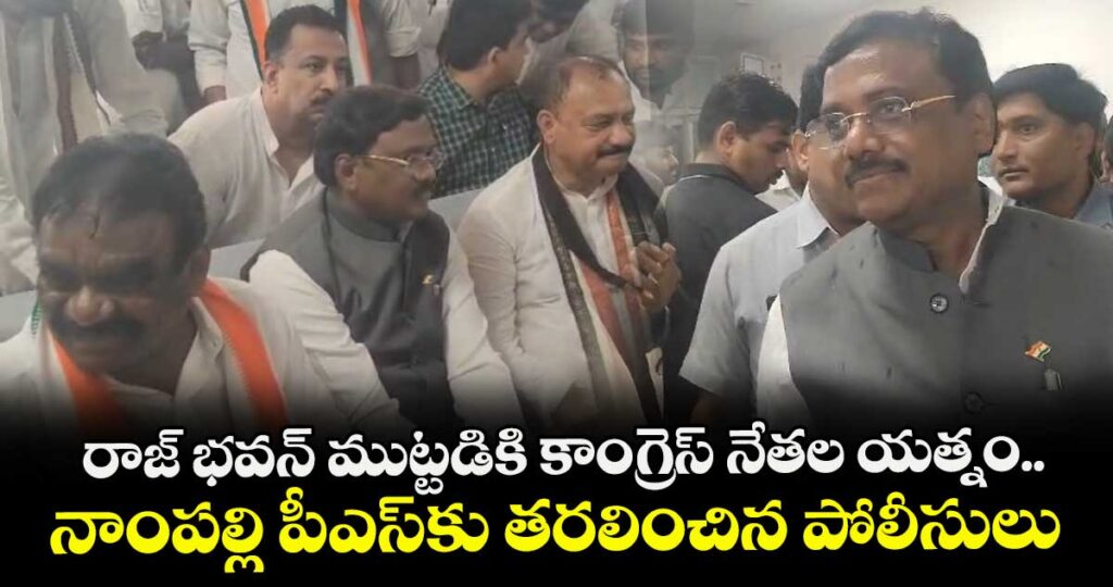 రాజ్ భవన్ ముట్టడికి కాంగ్రెస్ నేతల యత్నం.. నాంపల్లి పీఎస్⁫కు తరలించిన పోలీసులు