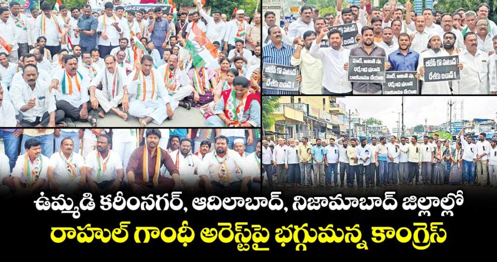 ఉమ్మడి కరీంనగర్‌‌‌‌‌‌‌‌‌‌‌‌‌‌‌‌‌‌‌‌‌‌‌‌‌‌‌‌‌‌‌‌, ఆదిలాబాద్‌‌‌‌‌‌‌‌‌‌‌‌‌‌‌‌, నిజామాబాద్ జిల్లాల్లో రాహుల్ గాంధీ అరెస్ట్‌‌‌‌‌‌‌‌‌‌‌‌‌‌‌‌పై భగ్గుమన్న కాంగ్రెస్‌‌‌‌‌‌‌‌‌‌‌‌‌‌‌‌