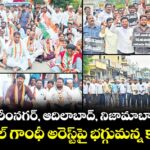 ఉమ్మడి కరీంనగర్‌‌‌‌‌‌‌‌‌‌‌‌‌‌‌‌‌‌‌‌‌‌‌‌‌‌‌‌‌‌‌‌, ఆదిలాబాద్‌‌‌‌‌‌‌‌‌‌‌‌‌‌‌‌, నిజామాబాద్ జిల్లాల్లో రాహుల్ గాంధీ అరెస్ట్‌‌‌‌‌‌‌‌‌‌‌‌‌‌‌‌పై భగ్గుమన్న కాంగ్రెస్‌‌‌‌‌‌‌‌‌‌‌‌‌‌‌‌