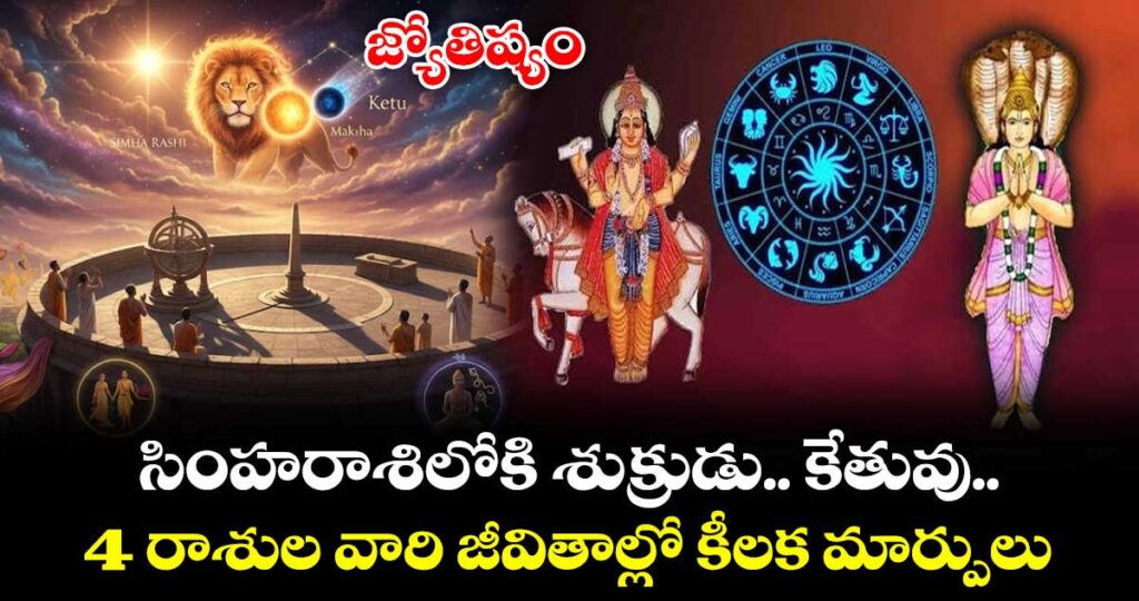 జ్యోతిష్యం : సింహరాశిలోకి  శుక్రుడు.. కేతువు.. 4 రాశుల వారి జీవితాల్లో కీలక మార్పులు