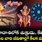 జ్యోతిష్యం : సింహరాశిలోకి  శుక్రుడు.. కేతువు.. 4 రాశుల వారి జీవితాల్లో కీలక మార్పులు