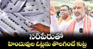 సర్పేరుతో హిందువుల ఓట్లను తొలగించే కుట్ర: కేంద్ర మంత్రి బండి సంజయ్