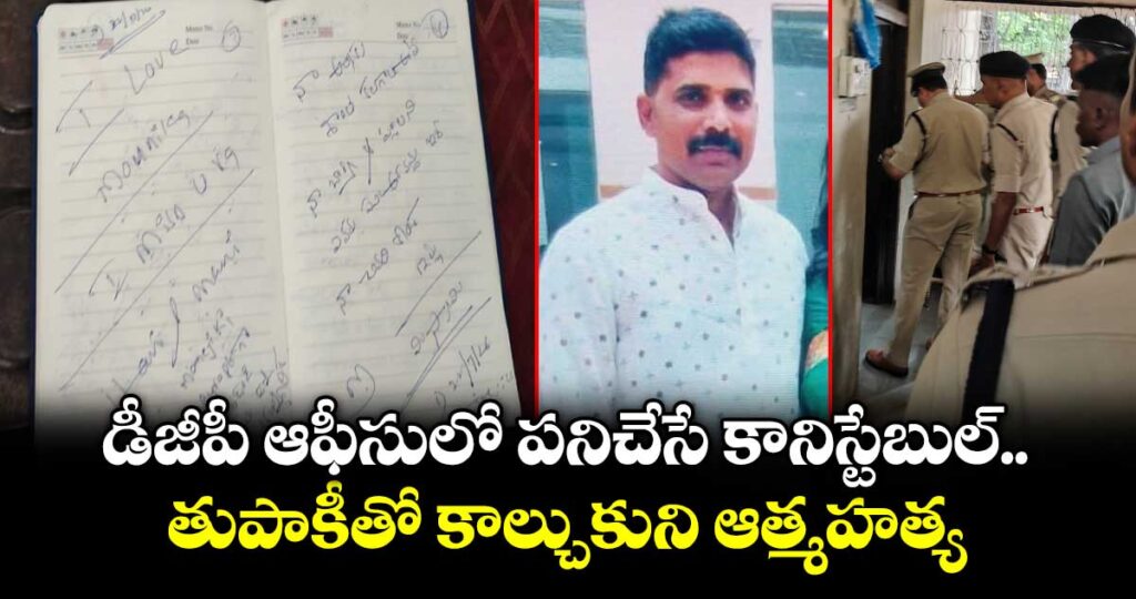 డీజీపీ ఆఫీసులో పనిచేసే కానిస్టేబుల్.. తుపాకీతో కాల్చుకుని ఆత్మహత్య