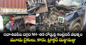 సదాశివపేట దగ్గర NH-65 రోడ్డుపై కంటైనర్ బీభత్సం.. మూడు బైకులు, కారు, ట్రాక్టర్ నుజ్జునుజ్జు