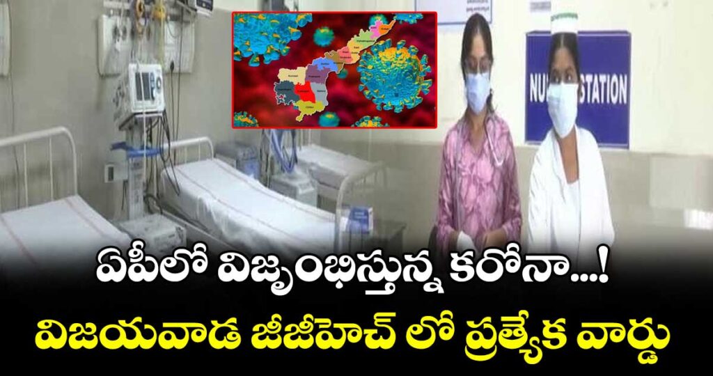 ఏపీలో విజృంభిస్తున్న కరోనా...! విజయవాడ జీజీహెచ్ లో ప్రత్యేక వార్డు..