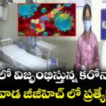 ఏపీలో విజృంభిస్తున్న కరోనా...! విజయవాడ జీజీహెచ్ లో ప్రత్యేక వార్డు..