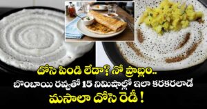దోసె పిండి లేదా? నో ప్రాబ్లం.. బొంబాయి రవ్వతో 15 నిమిషాల్లో ఇలా కరకరలాడే మసాలా దోసె రెడీ !