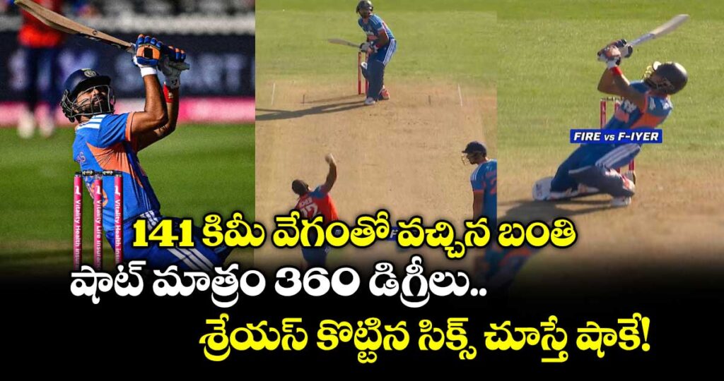 141 కిమీ వేగంతో వచ్చిన బంతి.. షాట్ మాత్రం 360 డిగ్రీలు.. శ్రేయస్ కొట్టిన సిక్స్ చూస్తే షాకే!