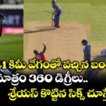 141 కిమీ వేగంతో వచ్చిన బంతి.. షాట్ మాత్రం 360 డిగ్రీలు.. శ్రేయస్ కొట్టిన సిక్స్ చూస్తే షాకే!