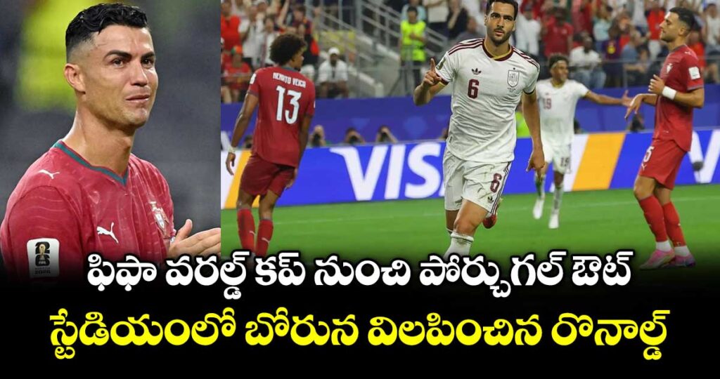 ఫిఫా వరల్డ్ కప్‌ నుంచి పోర్చుగల్ ఔట్.. స్టేడియంలో బోరున విలపించిన రొనాల్డో