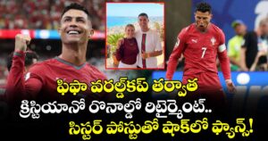 ఫిఫా వరల్డ్‌కప్ తర్వాత క్రిస్టియానో రొనాల్డో రిటైర్మెంట్.. సిస్టర్ పోస్టుతో షాక్⁬లో ఫ్యాన్స్!