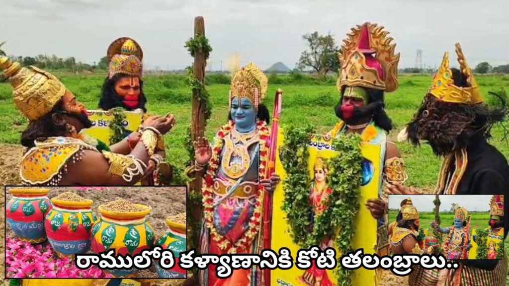 వానరసేన వేషధారణలో కోటి తలంబ్రాల మహాయజ్ఞం.. రామనామంతో వరి విత్తనాల సాగుకు శ్రీకారం