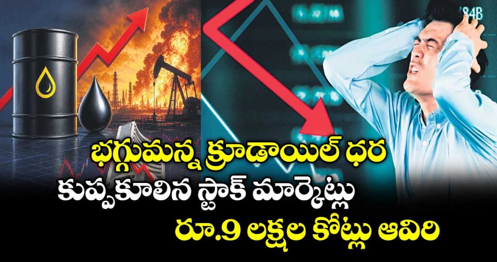 భగ్గుమన్న క్రూడాయిల్ ధర.. కుప్పకూలిన స్టాక్ మార్కెట్లు.. రూ.9 లక్షల కోట్లు ఆవిరి
