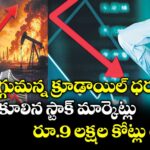 భగ్గుమన్న క్రూడాయిల్ ధర.. కుప్పకూలిన స్టాక్ మార్కెట్లు.. రూ.9 లక్షల కోట్లు ఆవిరి