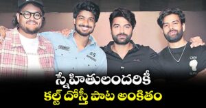 స్నేహితులందరికీ కల్ట్‌‌‌‌ దోస్తీ పాట అంకితం 
