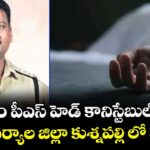 దహేగాం పీఎస్ హెడ్ కానిస్టేబుల్ సూసైడ్..మంచిర్యాల జిల్లా కుశ్నపల్లి లో ఘటన