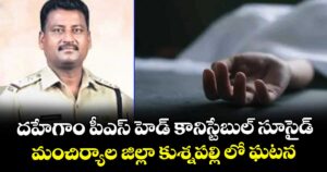 దహేగాం పీఎస్ హెడ్ కానిస్టేబుల్ సూసైడ్..మంచిర్యాల జిల్లా కుశ్నపల్లి లో ఘటన