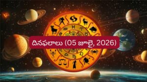 జూలై 5 రాశిఫలాలు: ఈ  రాశుల వారికి ఉద్యోగం, ధనలాభం..మీ రాశికి ఇలా..