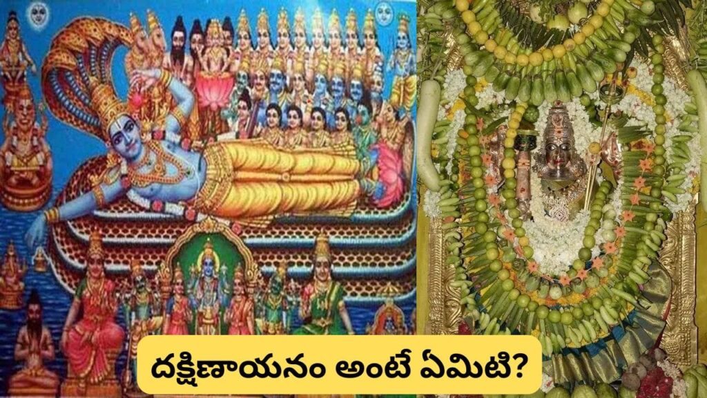 దక్షిణాయనం ప్రారంభం.. నేటి నుంచి దేవతల రాత్రి ఎందుకు మొదలవుతుంది? శుభకార్యాలు చేయొచ్చా? లేదా?