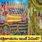 దక్షిణాయనం ప్రారంభం.. నేటి నుంచి దేవతల రాత్రి ఎందుకు మొదలవుతుంది? శుభకార్యాలు చేయొచ్చా? లేదా?