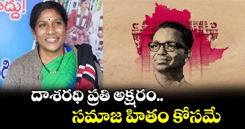 దాశరథి ప్రతి అక్షరం సమాజ హితం కోసమే : సాంస్కృతిక సారథి చైర్‌‌పర్సన్ వెన్నెల గద్దర్