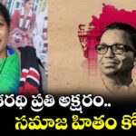 దాశరథి ప్రతి అక్షరం సమాజ హితం కోసమే : సాంస్కృతిక సారథి చైర్‌‌పర్సన్ వెన్నెల గద్దర్