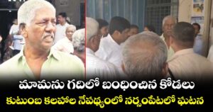 మామను గదిలో బంధించిన కోడలు.. కుటుంబ కలహాల నేపథ్యంలో నర్సంపేటలో ఘటన