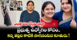 ఎంత పని జేస్తివి బిడ్డా.. ప్రభుత్వ ఉద్యోగం కోసం కన్న తల్లిని కాటికి సాగనంపిన కూతురు !