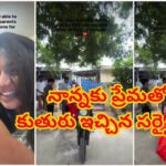 50 ఏళ్ల నాన్నకు కూతురు డ్రీమ్ గిఫ్ట్.. ఆనందంతో కన్నీళ్లు పెట్టుకున్న తండ్రి వీడియో వైరల్!