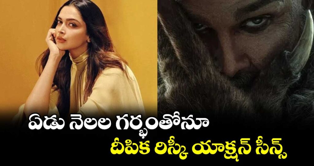 ఏడు నెలల గర్భంతోనూ దీపిక రిస్కీ యాక్షన్ సీన్స్