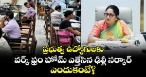 ప్రభుత్వ ఉద్యోగులకు వర్క్ ఫ్రం హోమ్ ఎత్తేసిన ఢిల్లీ సర్కార్.. ఎందుకంటే?