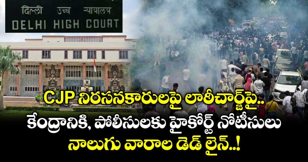 CJP నిరసనకారులపై లాఠీచార్జ్‌పై కేంద్రానికి, పోలీసులకు హైకోర్ట్ నోటీసులు.. నాలుగు వారాల డెడ్ లైన్..!