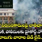 CJP నిరసనకారులపై లాఠీచార్జ్‌పై కేంద్రానికి, పోలీసులకు హైకోర్ట్ నోటీసులు.. నాలుగు వారాల డెడ్ లైన్..!
