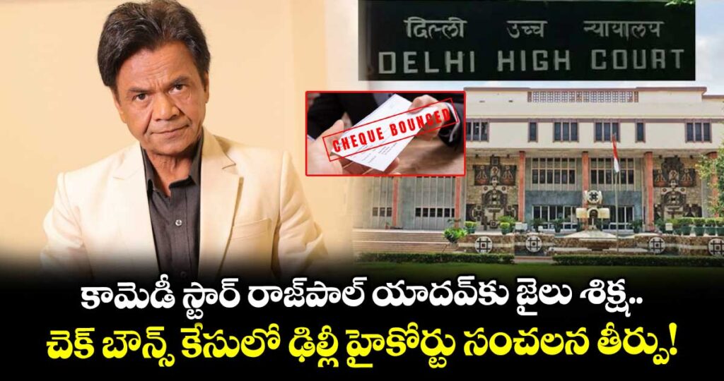 కామెడీ స్టార్ రాజ్‌పాల్ యాదవ్‌కు జైలు శిక్ష.. చెక్ బౌన్స్ కేసులో ఢిల్లీ హైకోర్టు సంచలన తీర్పు!