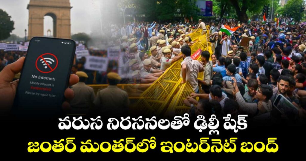 వరుస నిరసనలతో ఢిల్లీ షేక్.. జంతర్ మంతర్‎లో ఇంటర్‎నెట్ బంద్
